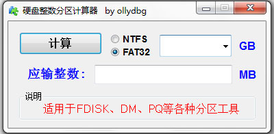 硬盘整数分区计算器 V1.0 绿色版