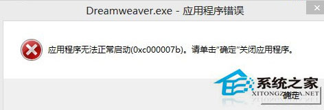 Win7安装Dreamweaver CS6提示错误代码0xc000007b怎么办?