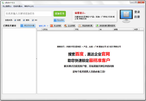 诚达企业信息采集软件 V2.1 绿色版