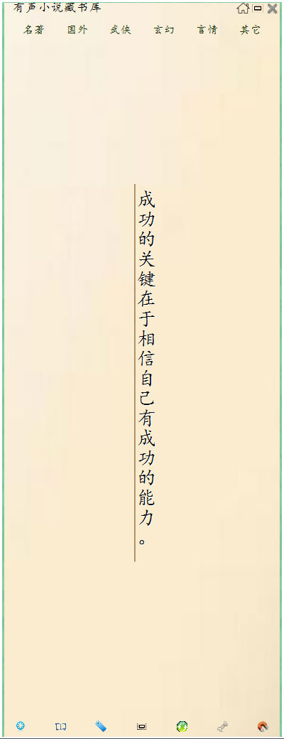有声TXT小说 V2.0 绿色版