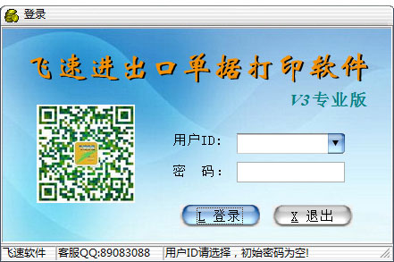 飞速进出口单据打印软件 V3.0