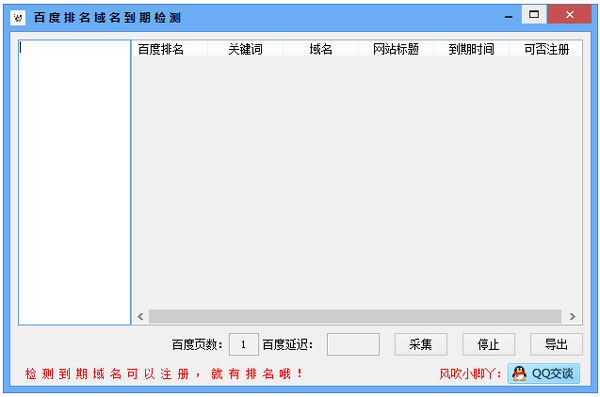 百度排名域名到期检测 V1.0 绿色版