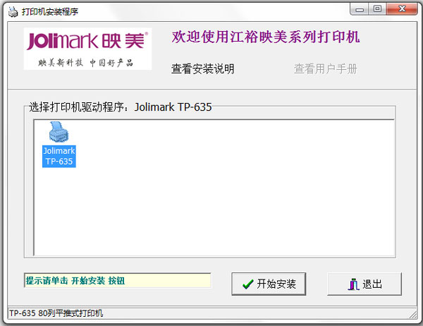 映美TP-635打印机驱动 V1.0