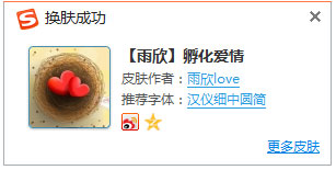 搜狗输入法皮肤之孵化爱情