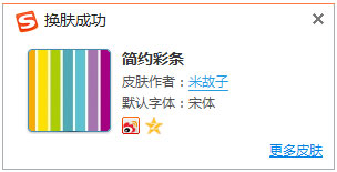搜狗输入法皮肤之简约彩条