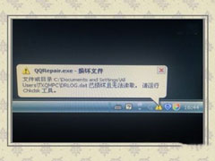 Win7桌面右下角提示“QQRepair.exe损坏文件”的解决方法