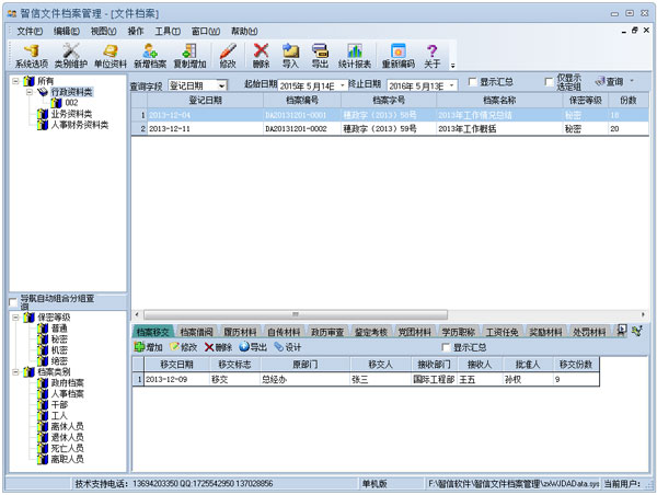 智信文件档案管理系统 V2.93