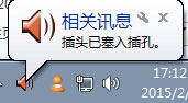 Win10系统一直提示插头已从插孔中拔出如何解决？