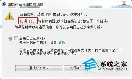 Win7宽带连接错误代码651怎么解决?