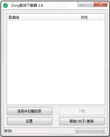ZonyLrcDownLoad(歌词批量下载工具) V2.8 绿色版