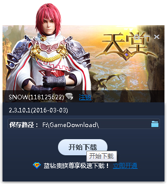 天堂极速下载器 V2.3.10.1 绿色版