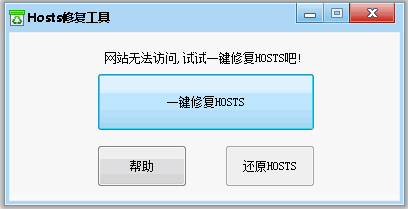 Hosts文件修复工具 V1.0.0 绿色版