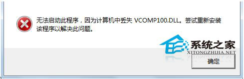 Win7系统启动游戏时提示缺失vcomp100.dll如何解决?
