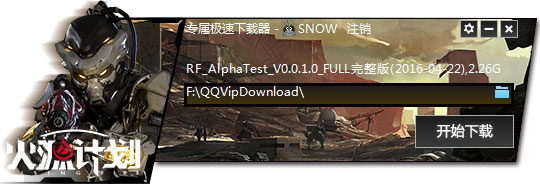 火源计划专属极速下载器 V0.0.1.0 绿色版