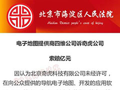 奇虎公司侵权遭四维图起诉 索赔1亿元