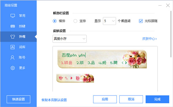 百度输入法皮肤之真爱永存