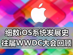往届WWDC大会回顾：总有些与众不同