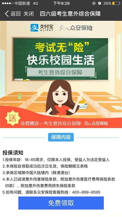 真贴心!支付宝为广大学子推出英语四六级意外险