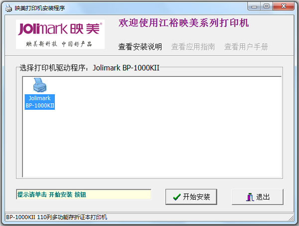 映美BP-1000KII打印机驱动 V1.0