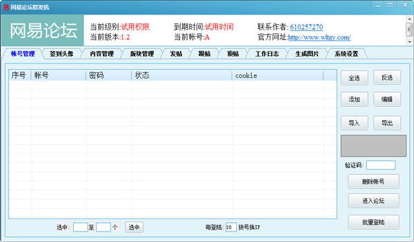V动力网易论坛群发机 V1.2 绿色版