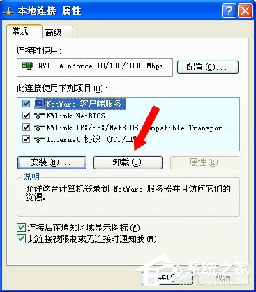 WinXP系统如何卸载Netware客户服务?卸载Netware客户服务的方法