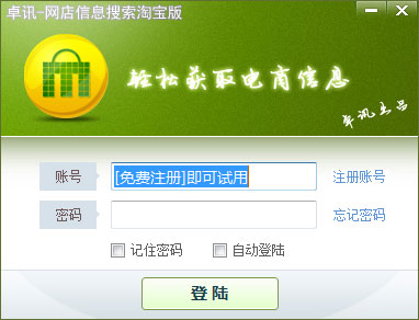 卓讯网店信息搜索软件