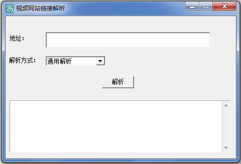 视频网站链接解析软件 V1.0 绿色版