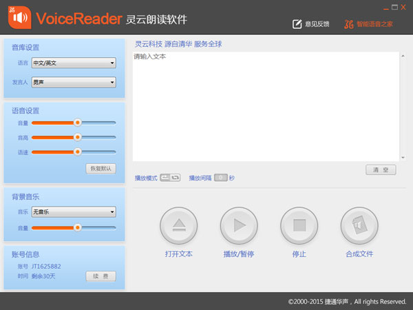 灵云朗读软件 V6.0.0