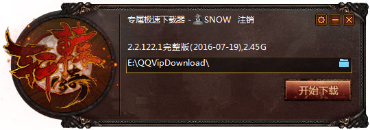 轩辕传奇2专属极速下载器 V2.2.122.1 QQ会员版