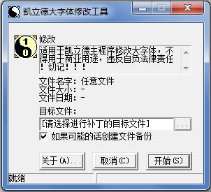 凯立德大字体修改工具 V1.1 绿色版