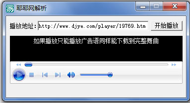 耶耶网解析 V1.0 绿色版