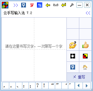 云手写输入法软件 V7.7 绿色版