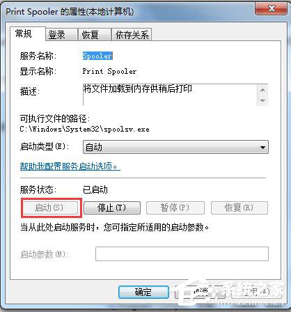 Win7系统Windows无法启动提示print spooler错误怎么办?