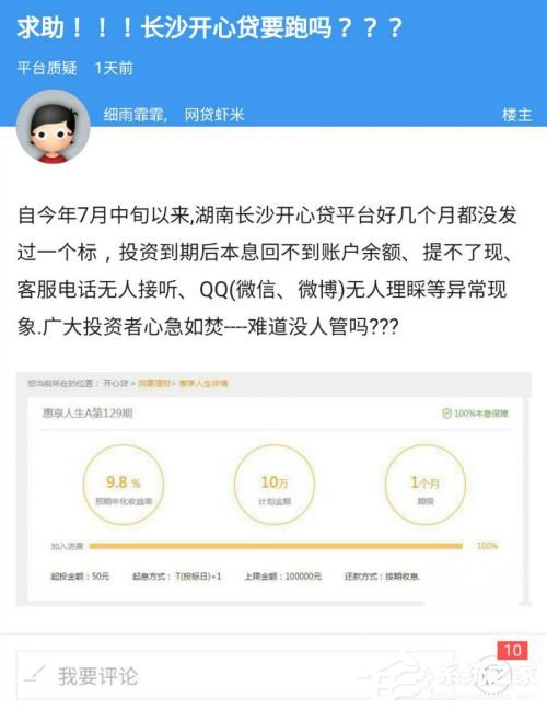 有投资者在网络论坛上发帖：P2P理财平台开心贷疑似已跑路