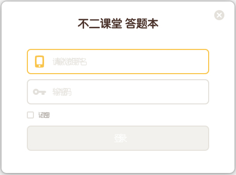 学霸君不二课堂答题本 V1.0.2.19