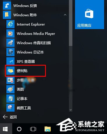 Win10系统下便笺工具不见了如何解决?
