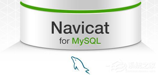 navicat for mysql注册码大全