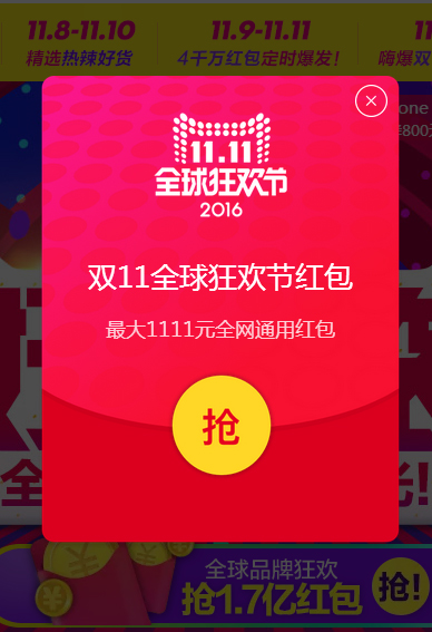 2016年天猫双11红包火爆开抢：最大金额1111元，全场通用可叠加