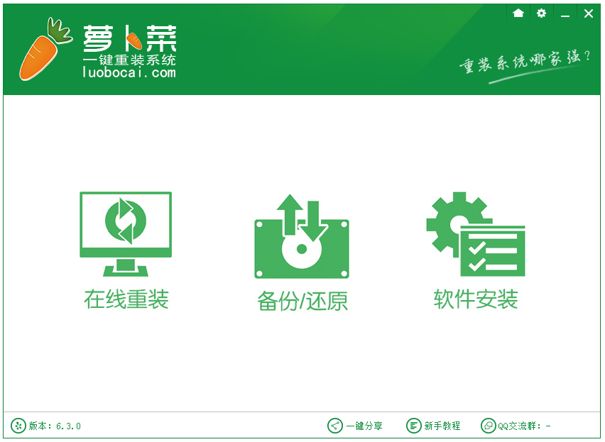 萝卜菜一键重装系统 V6.3.0 绿色版