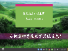 怎么将Win7系统的窗口背景设置为绿豆色？