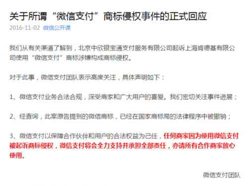 微信支付回应商标侵权事件：承担全部责任