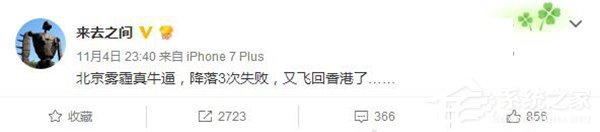 微博CEO：北京雾霾牛，飞机降落失败三次返回香港
