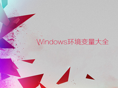 环境变量都有什么作用？Windows环境变量大全