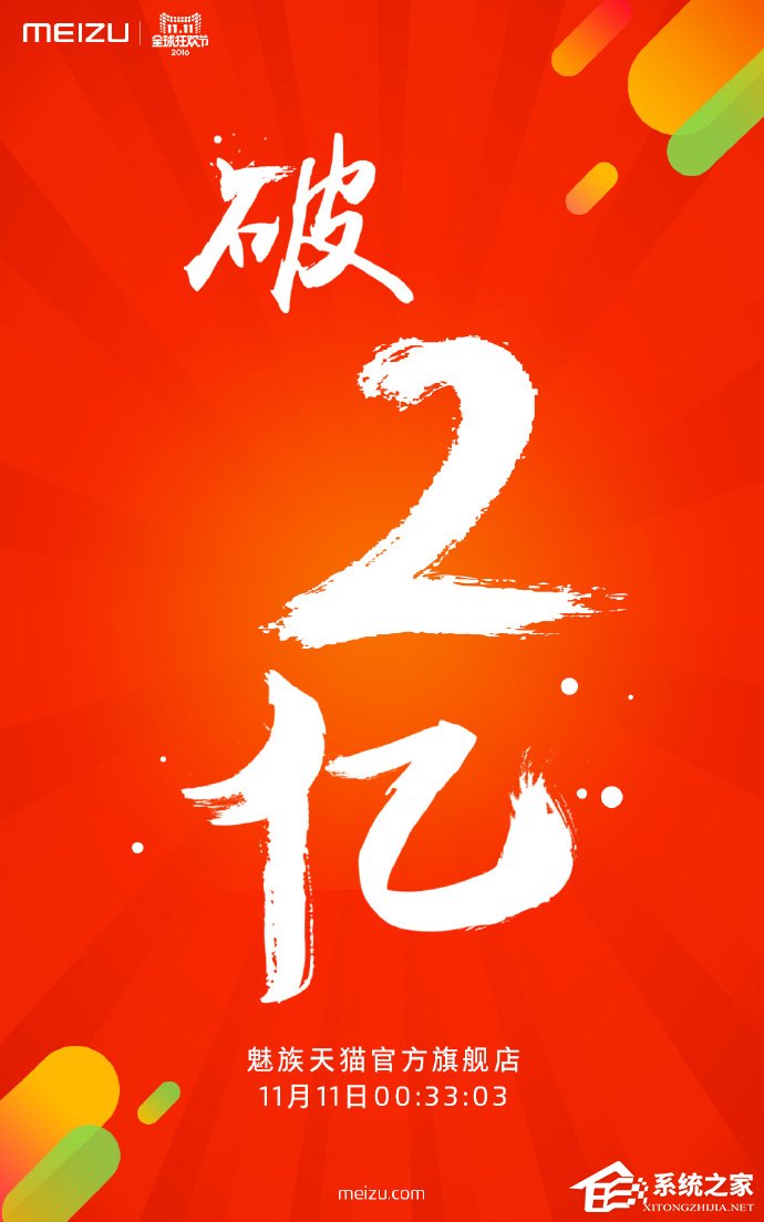 双11战报:魅族天猫支付额突破2亿仅用33分03秒