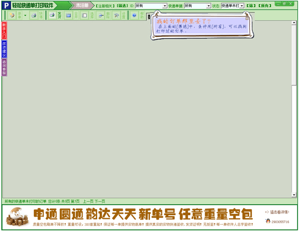 轻松快递单打印软件 V6.9.059