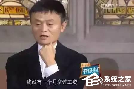 厉害！马云自曝薪水，说出来可能你都不信