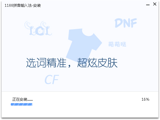 1188拼音输入法 V3.0.1.5103
