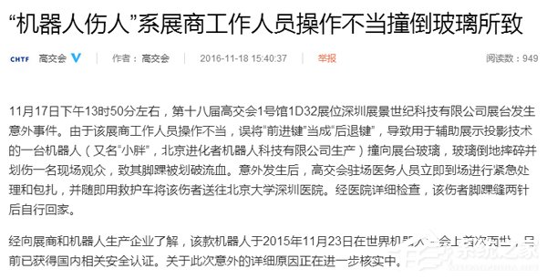 官方回应“机器人伤人”事件：系工作人员操作不当所致