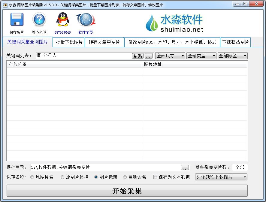 水淼网络图片采集器 V1.5.3.0 绿色版