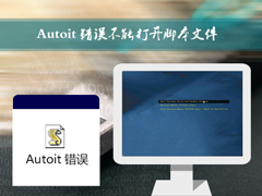 Win7开机时弹出Autoit错误不能打开脚本文件的应对方法